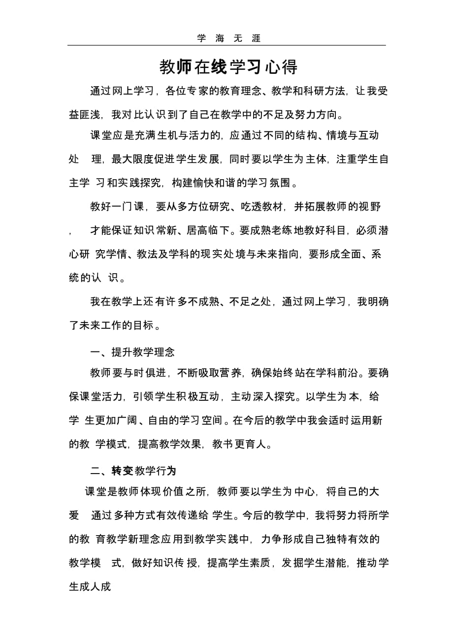 教师在线学习心得体会（一）_第1页