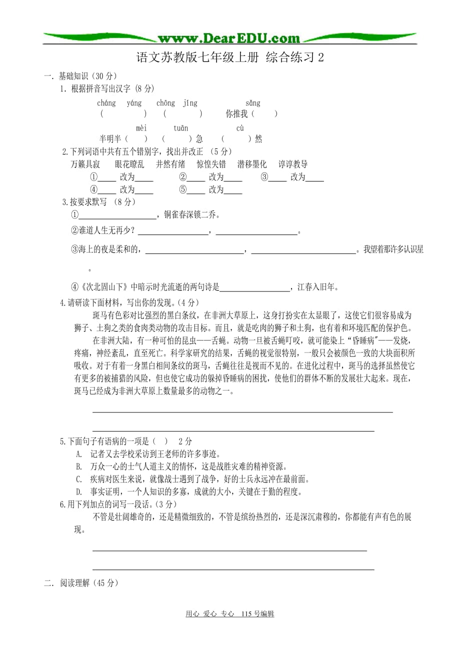 苏教版七年级语文上册语文苏教版七年级上册 综合练习.doc_第1页