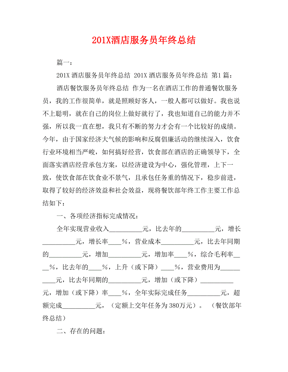 201X酒店服务员年终总结.doc_第1页