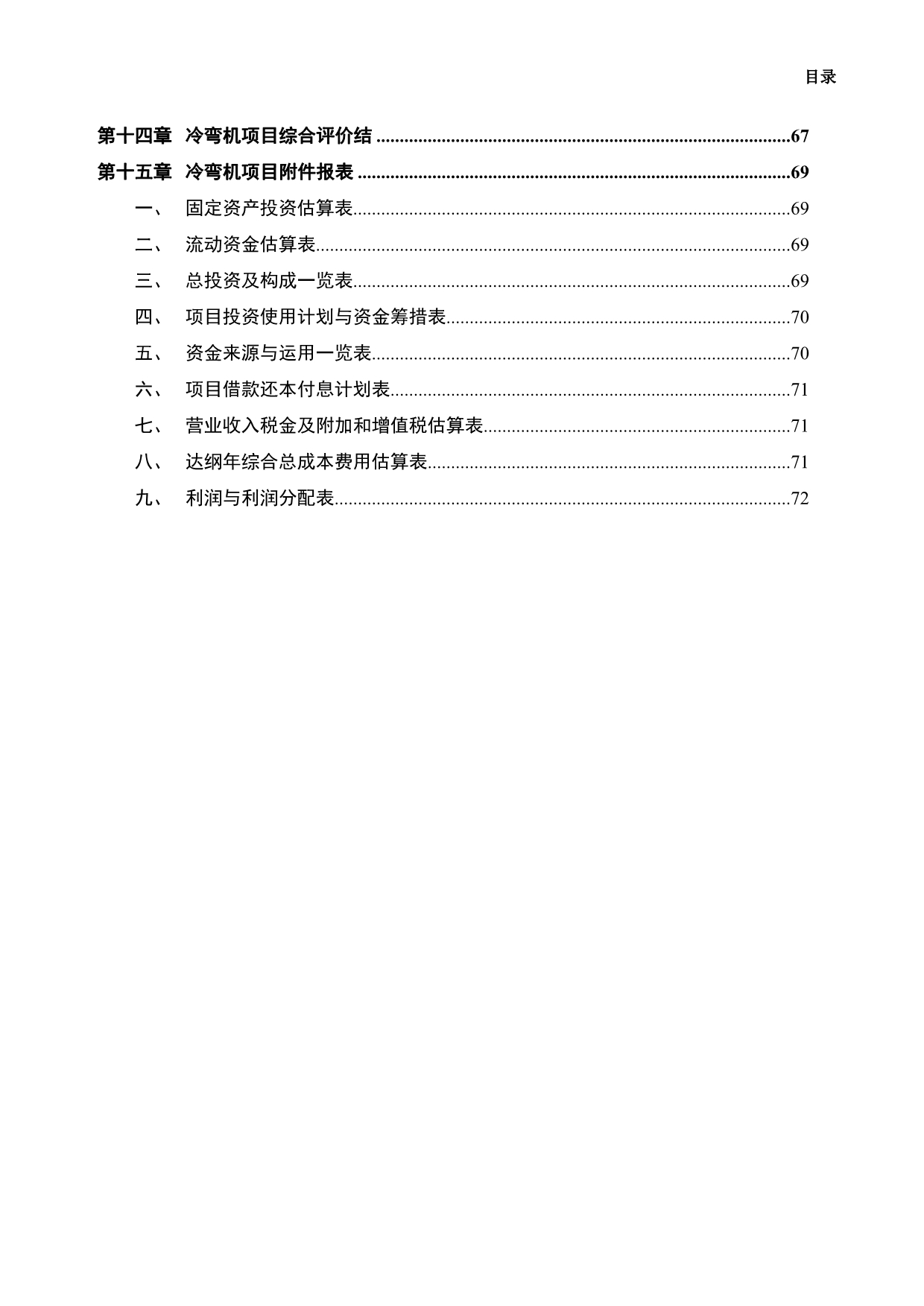 冷弯机项目可行性研究报告.doc_第4页