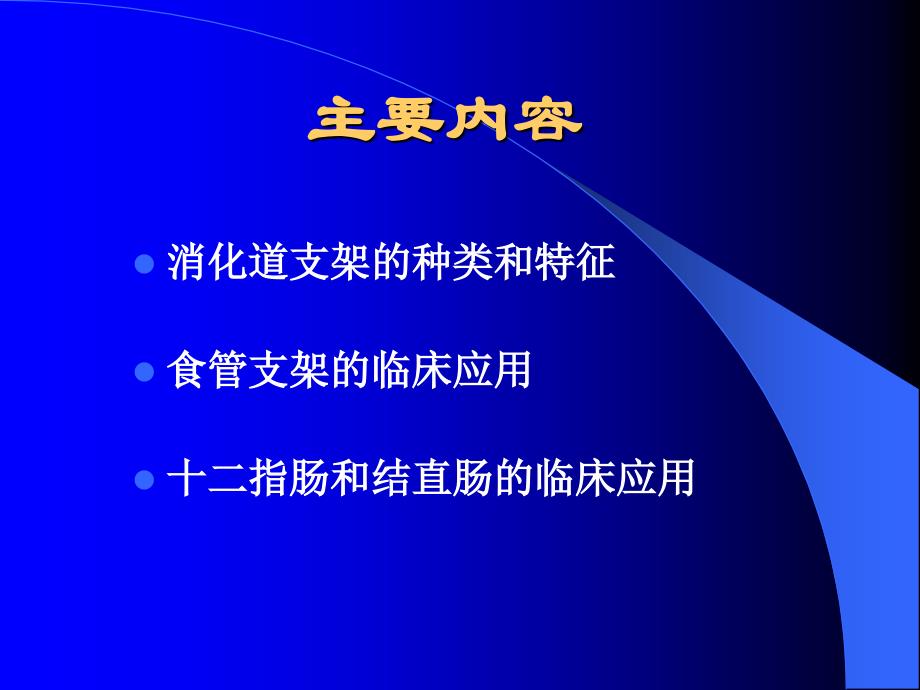 消化道金属支架的临床应用课件PPT_第3页