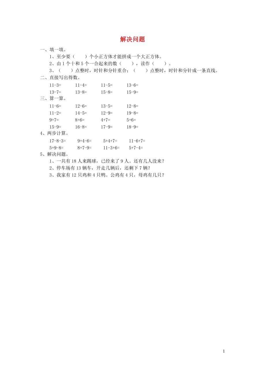 一年级数学下册 第二单元《20以内的退位减法》解决问题作业（无答案） 新人教版（通用）_第1页