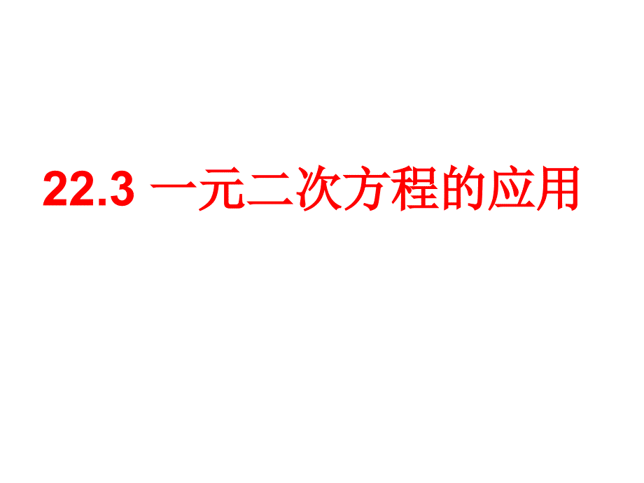 实际问题与一元二次方程课件演示教学_第1页