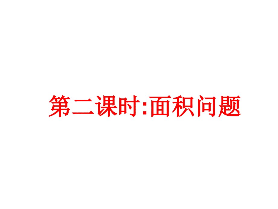 实际问题与一元二次方程课件演示教学_第2页