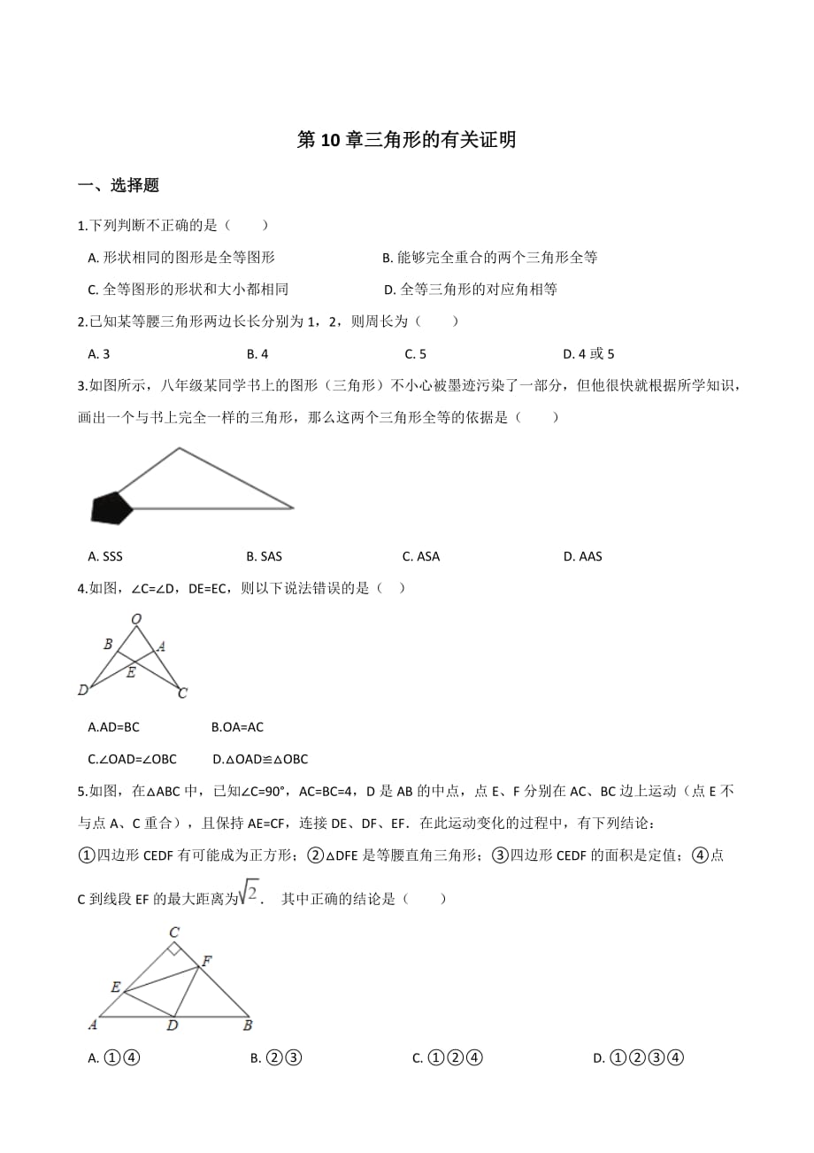 鲁教版七年级下册数学第10章三角形的有关证明单元检测(含答案)_第1页