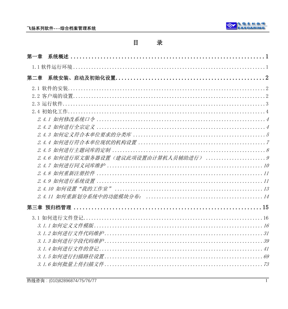 东方飞扬综合档案管理系统..doc_第1页