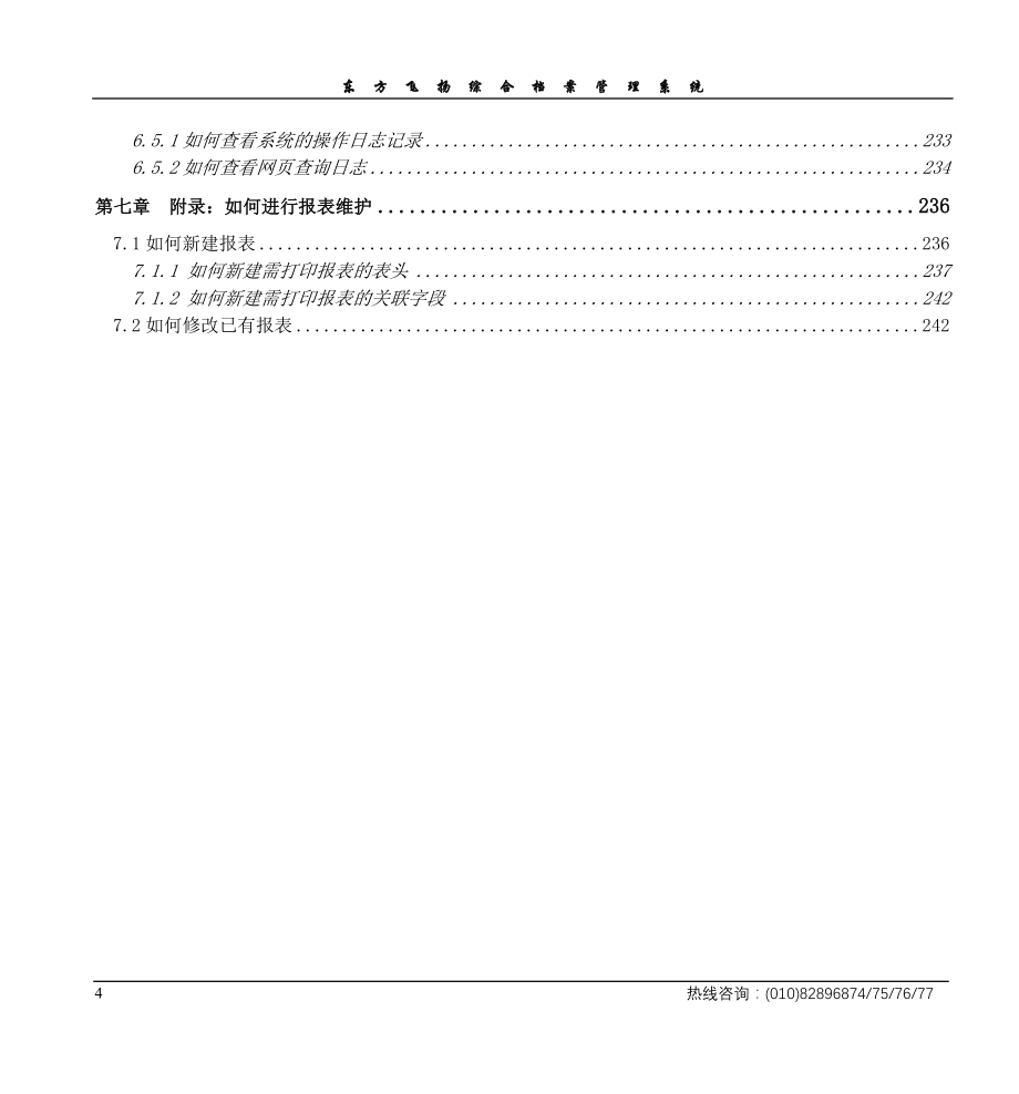 东方飞扬综合档案管理系统..doc_第4页