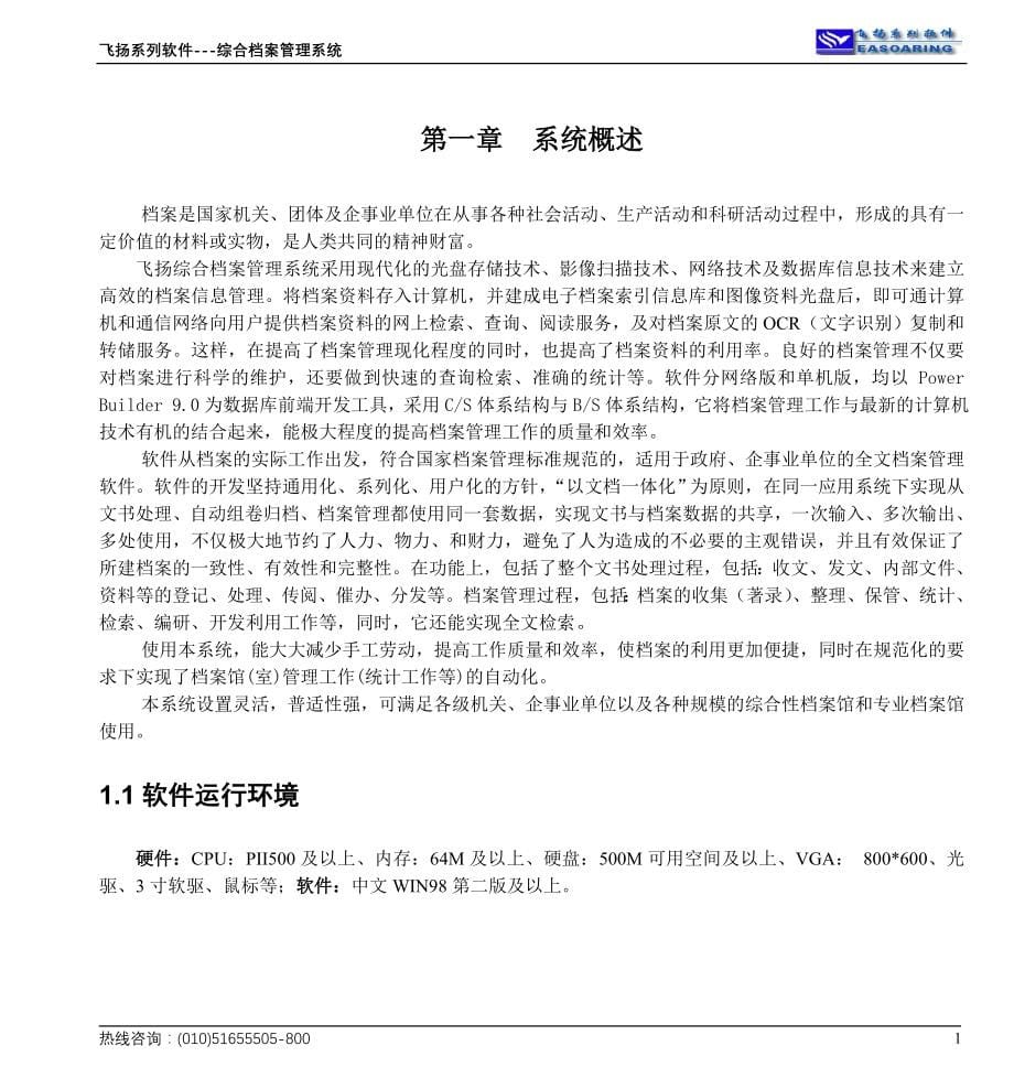 东方飞扬综合档案管理系统..doc_第5页