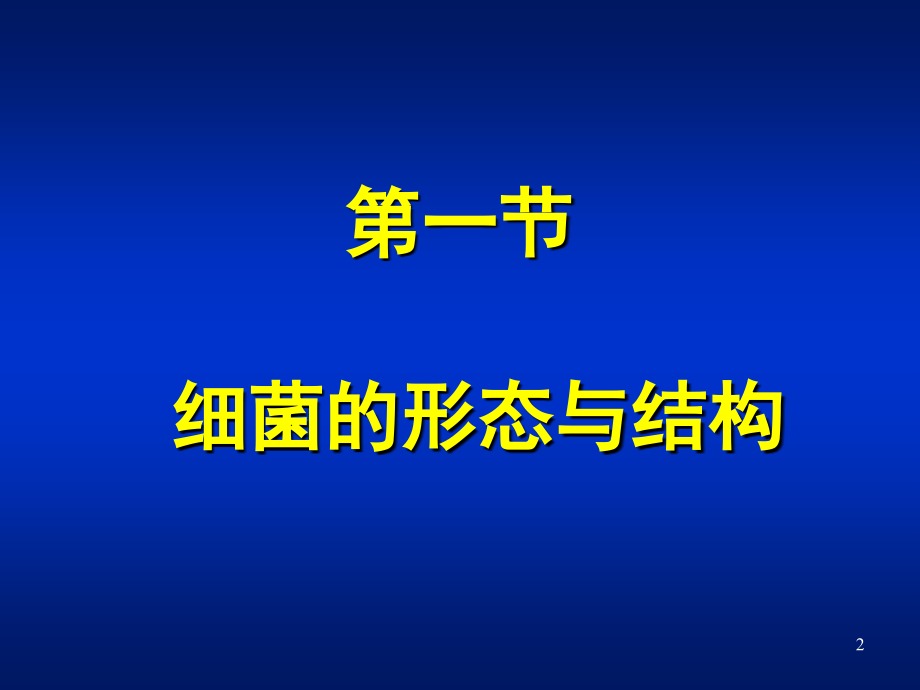 细菌的基本性状ppt医学课件_第2页