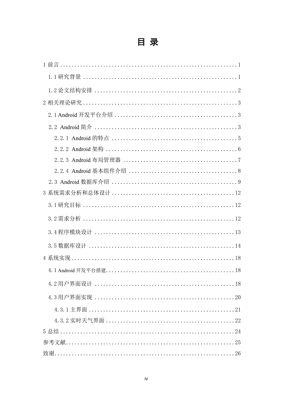 Android平台的天气预报系统的设计毕业论文终稿.doc_第4页