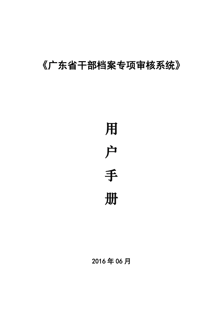 《广东省干部档案专项审核系统》用户手册_第1页