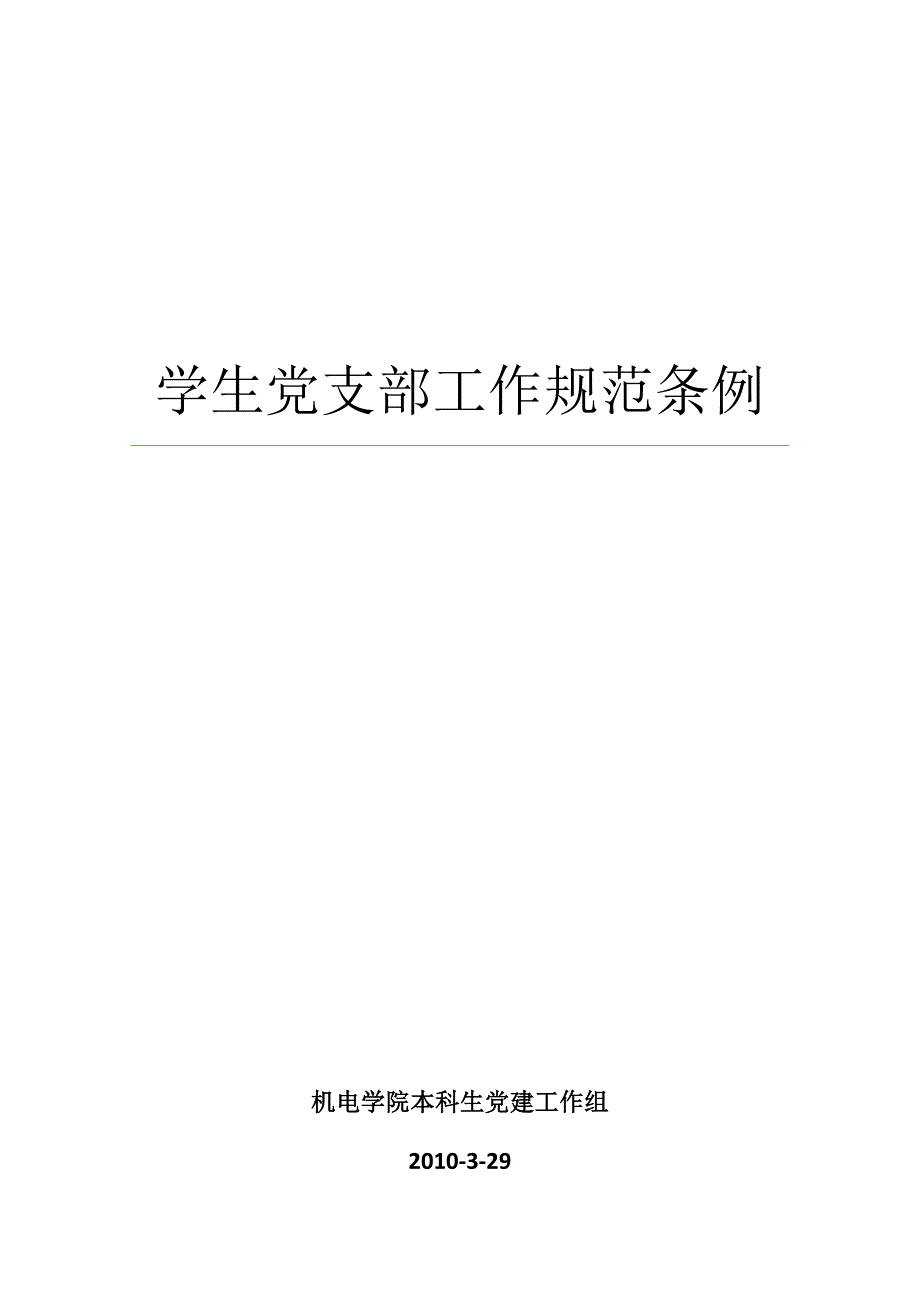 2020年学生党支部工作规范条例精品_第1页