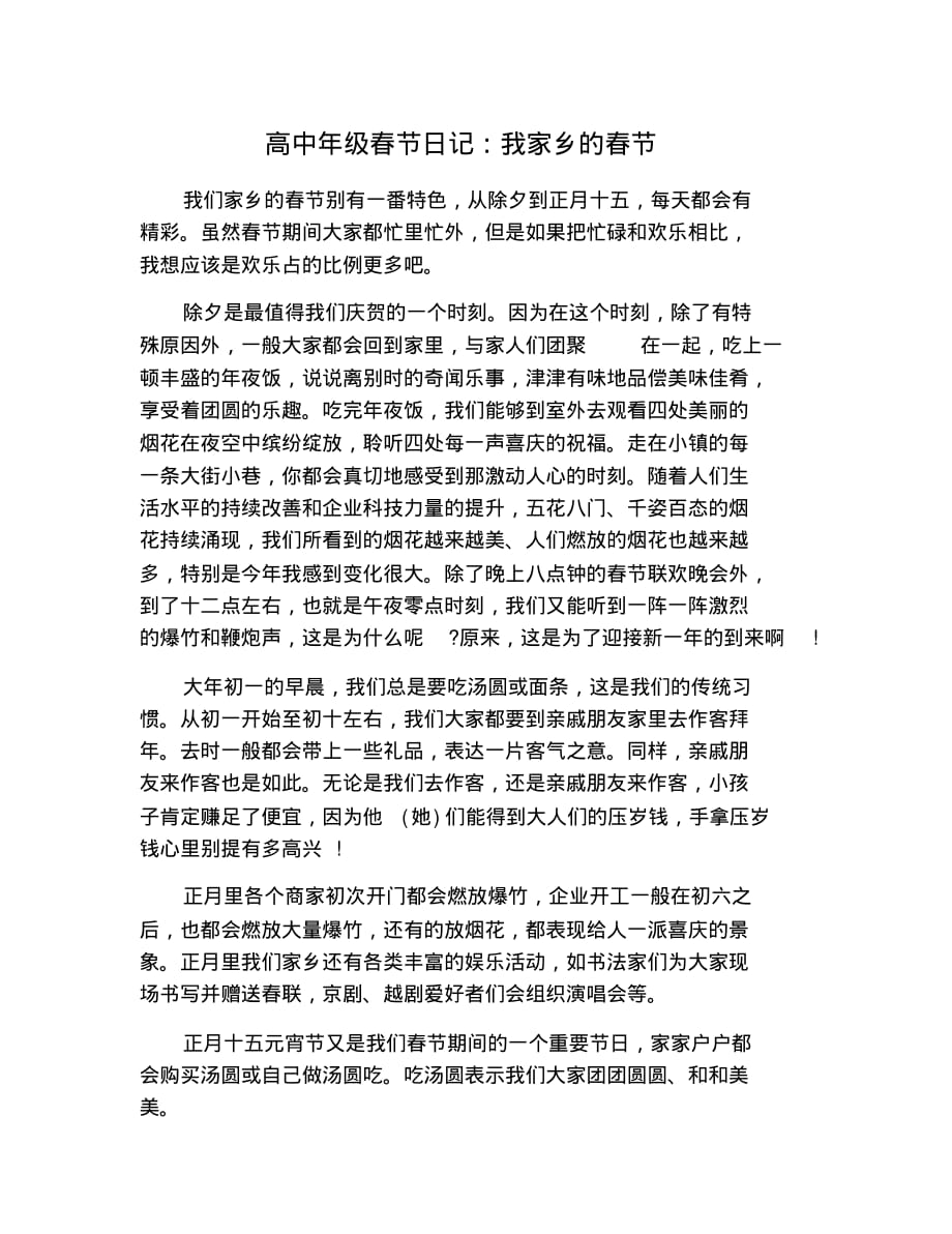 高中年级春记：我家乡的春节.pdf_第1页