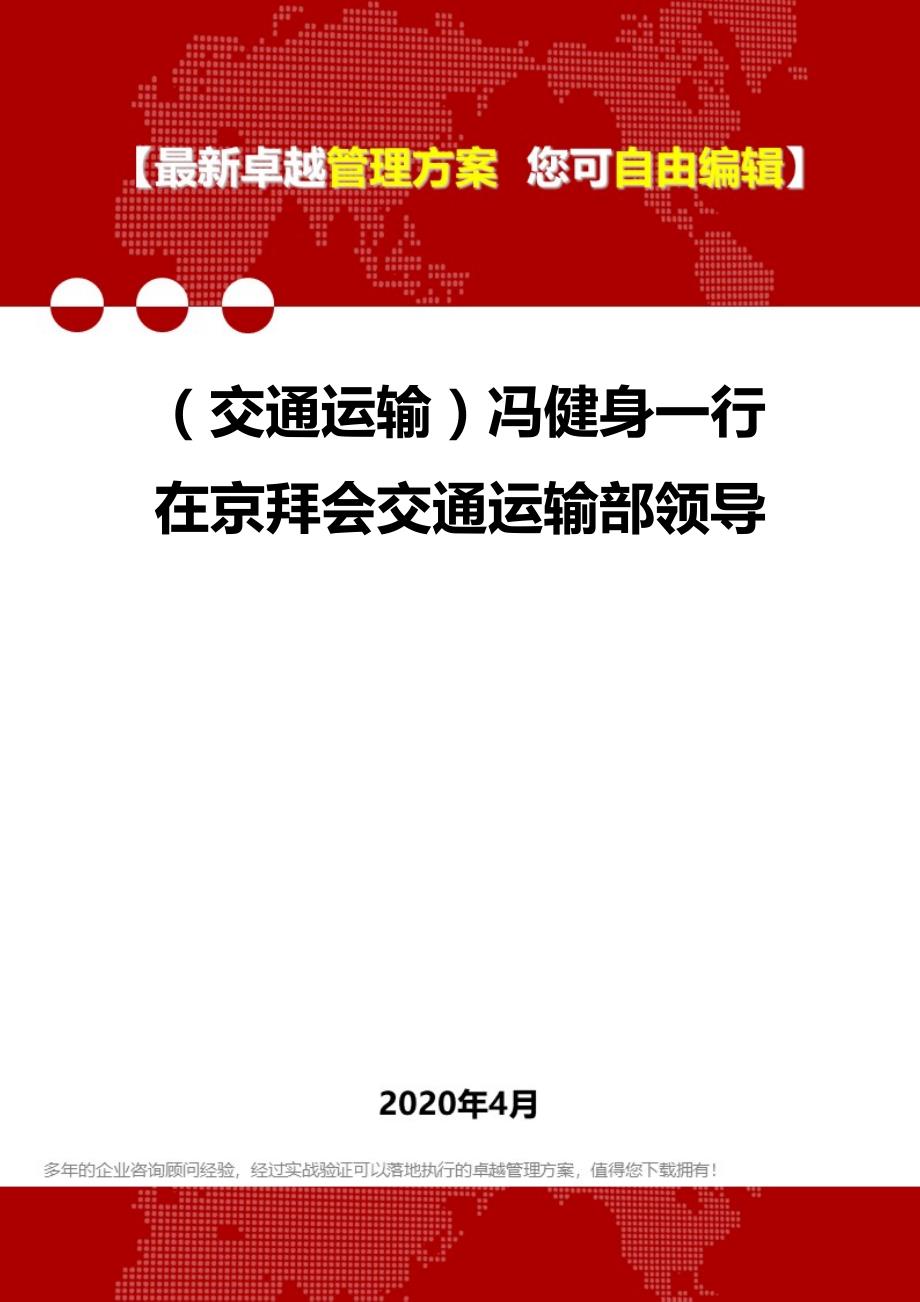 2020年（交通运输）冯健身一行在京拜会交通运输部领导_第1页