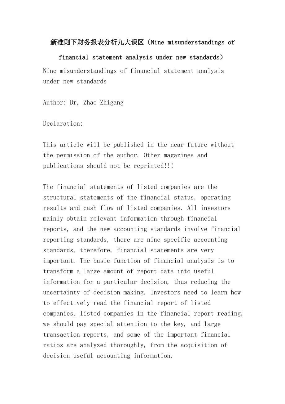 新准则下财务报表分析九大误区（Nine misunderstandings of financial statement analysis under new standards）.doc_第1页
