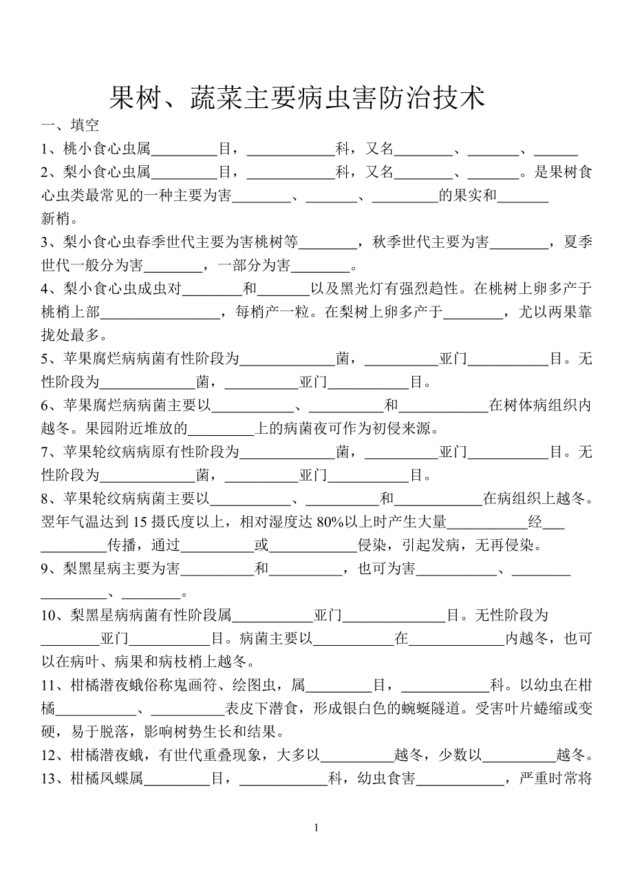 2017果树、蔬菜主要病虫害防治技术附答案.doc_第1页