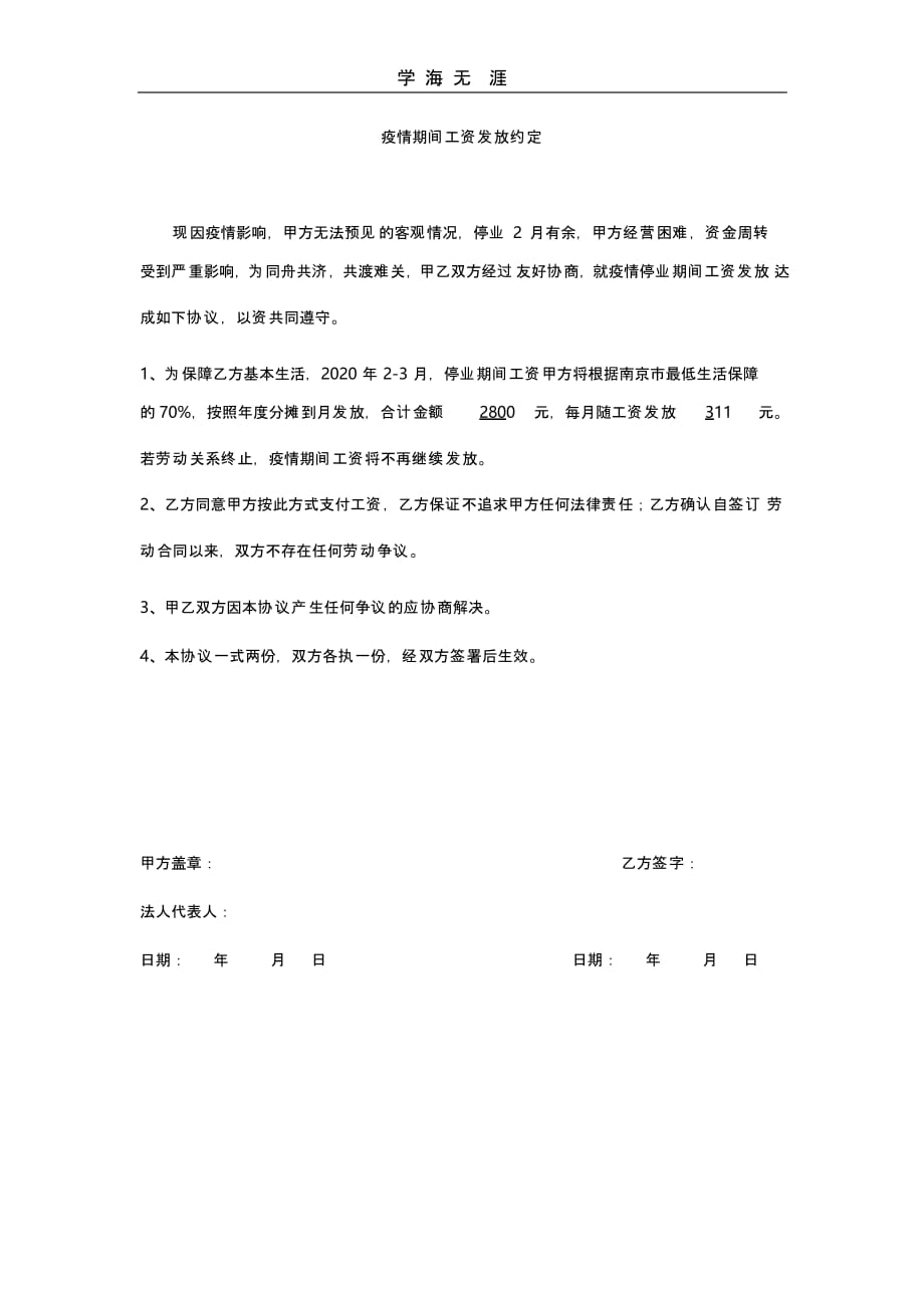 关于疫情期间工资发放细则（一）_第1页