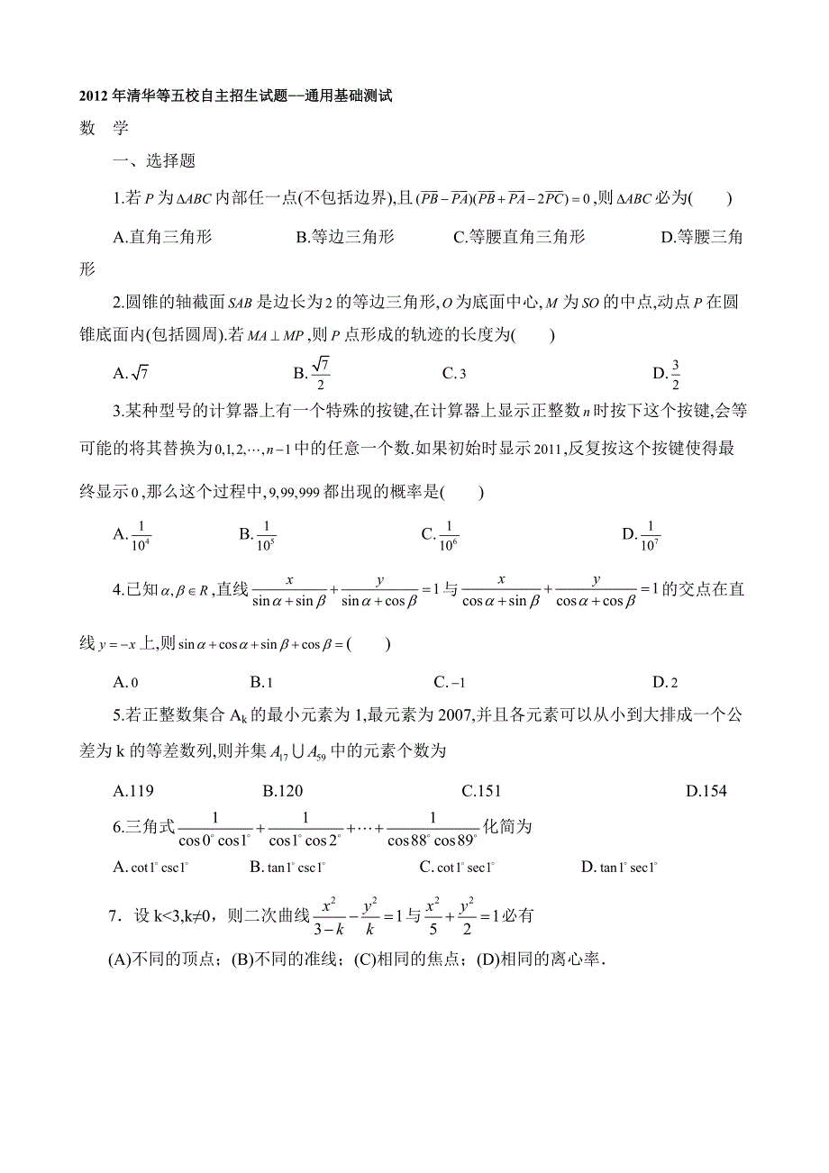 2012北大自主招生数学试题.doc_第3页