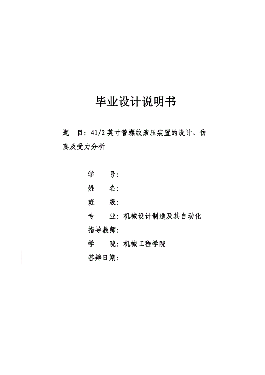 管螺纹滚压装置的设计.doc_第1页