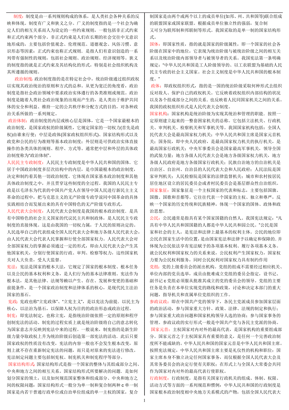 电大本科段中国当代政治制度复习资料.doc_第1页