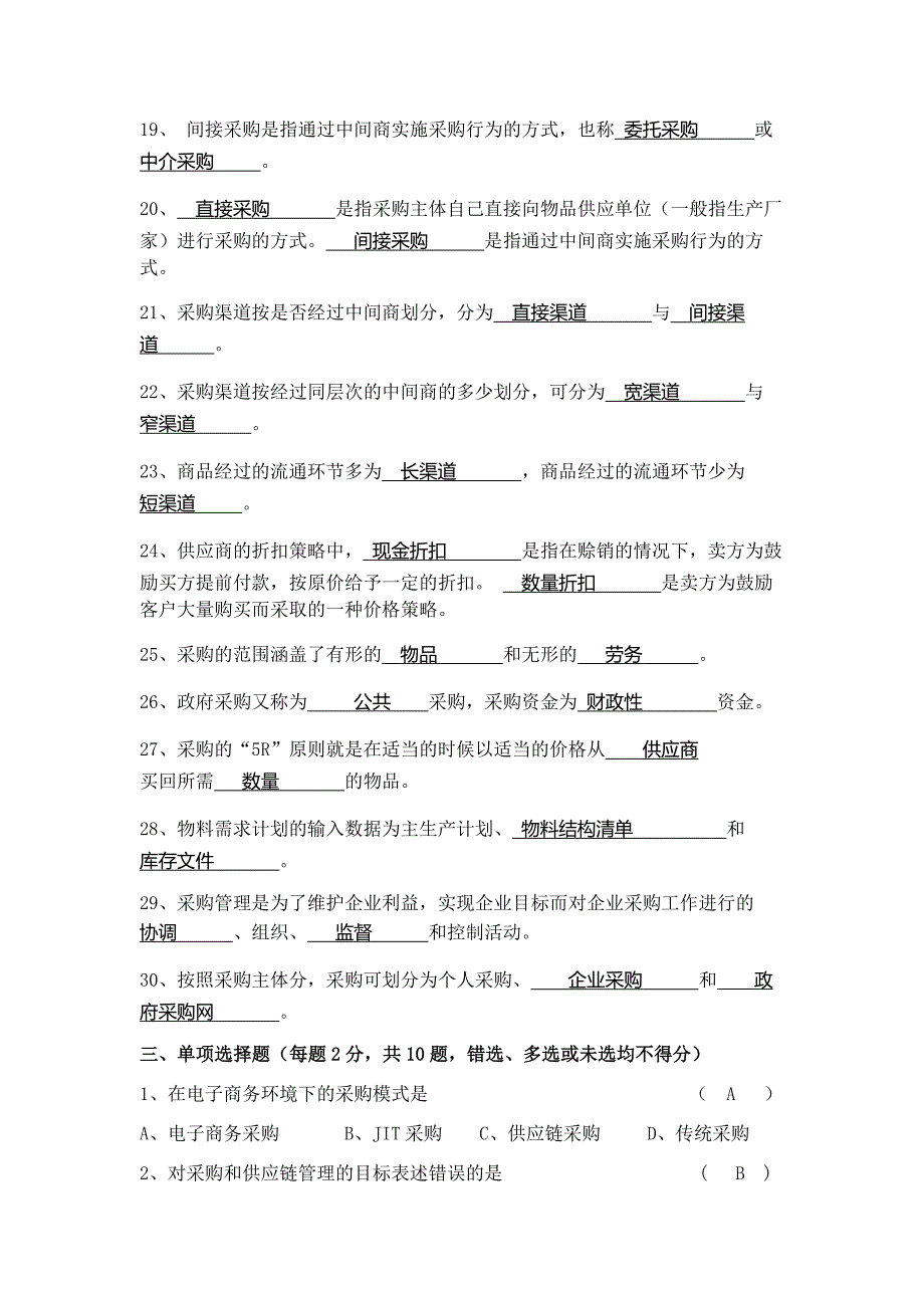 2019年 采购与供应链管理 题库_第4页