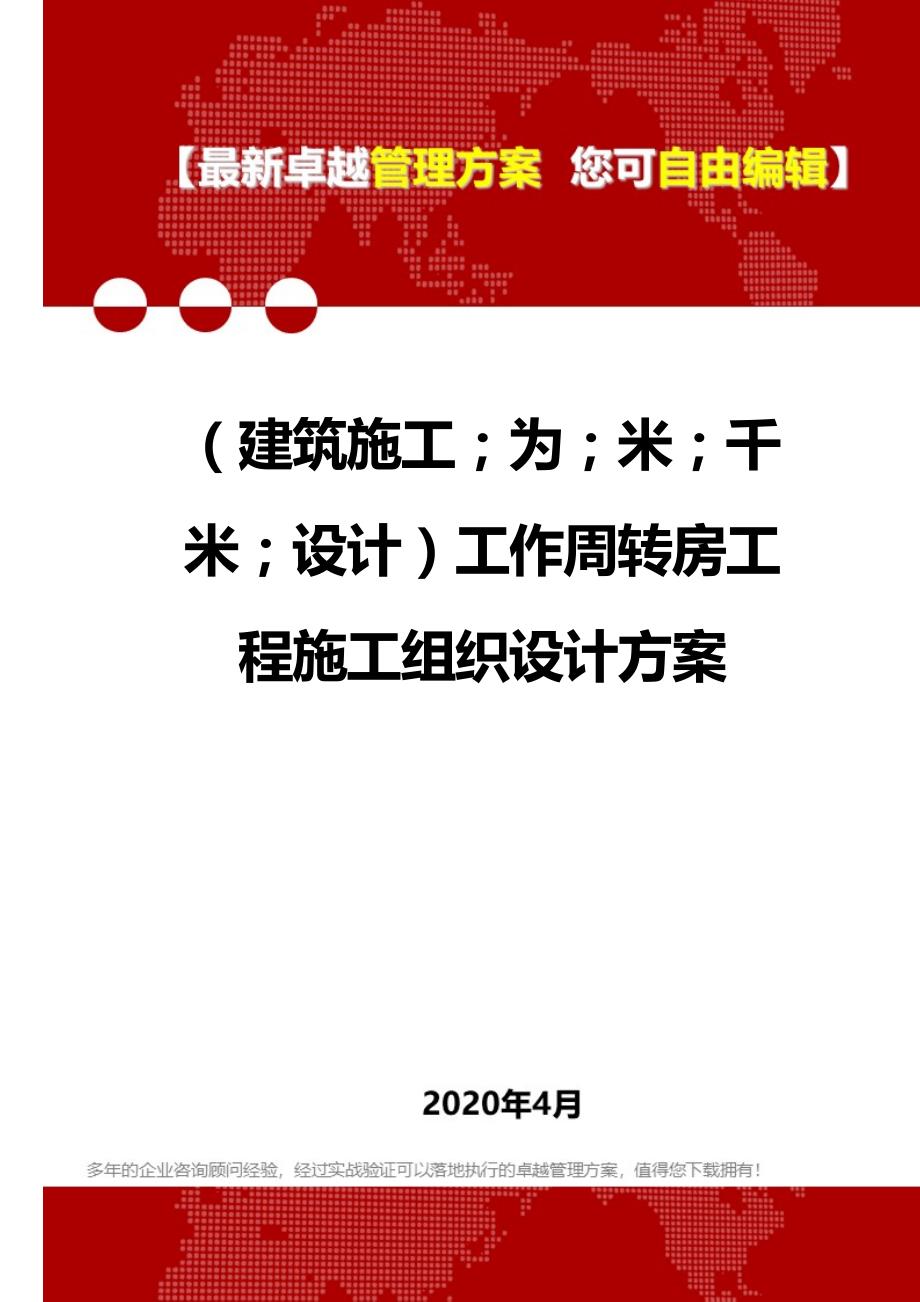 2020年（建筑工程设计）工作周转房工程施工组织设计方案_第1页