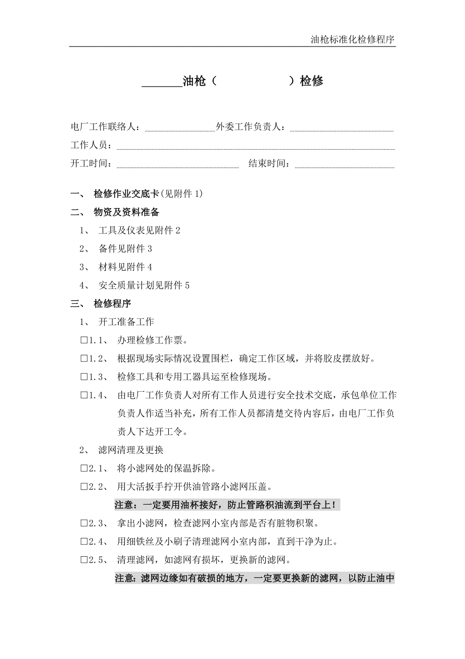 2020年油枪标准化检修程序精品_第2页