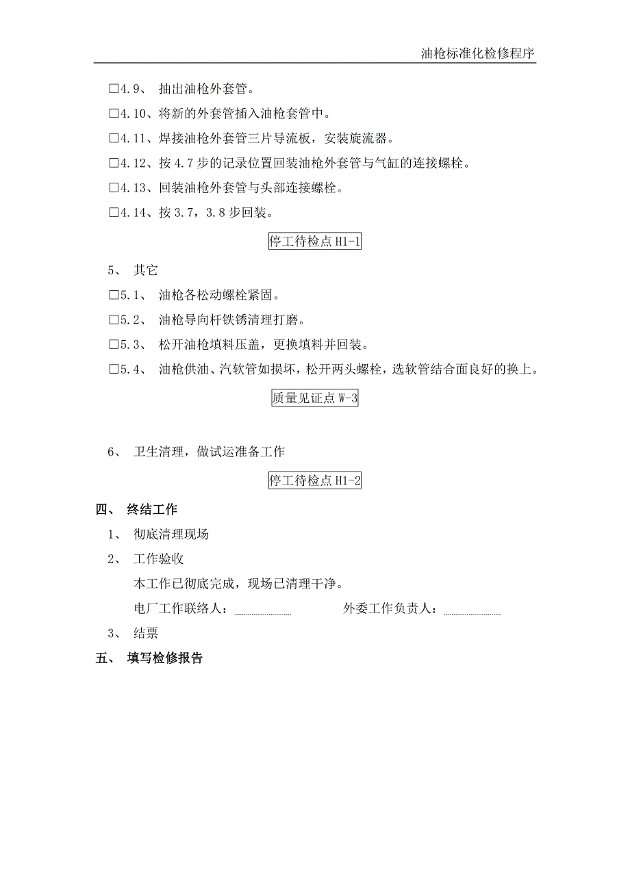 2020年油枪标准化检修程序精品_第4页