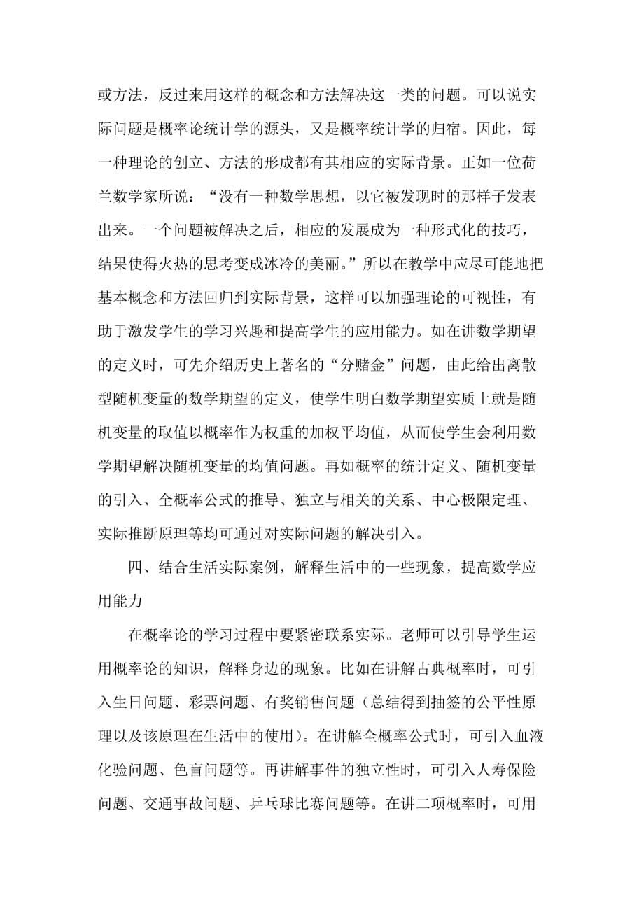 转型背景论文《概率论与数理统计》教学论文.doc_第5页