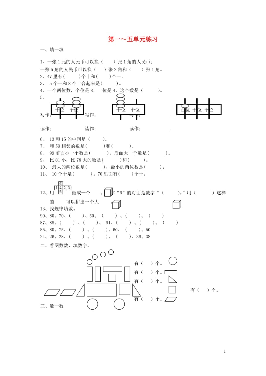 一年级数学下册 第一-五单元练习（无答案） 新人教版（通用）_第1页