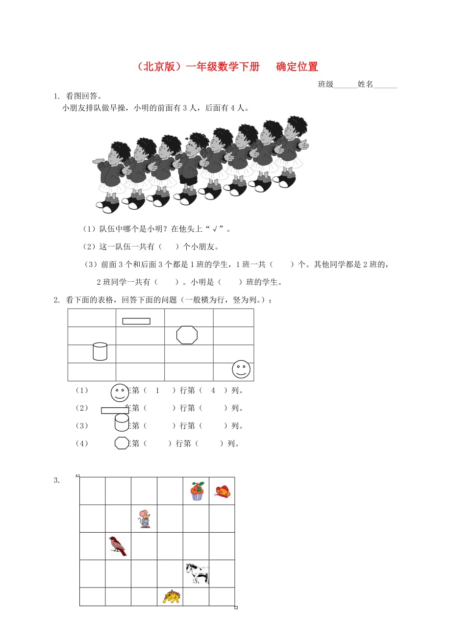 一年级数学下册 确定位置一课一练（无答案） 北京版（通用）_第1页