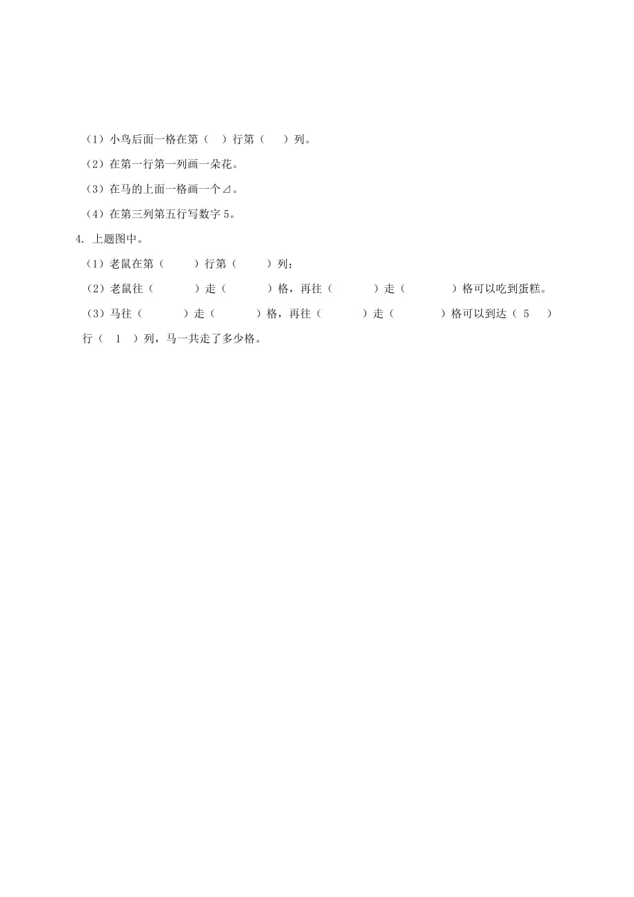一年级数学下册 确定位置一课一练（无答案） 北京版（通用）_第2页