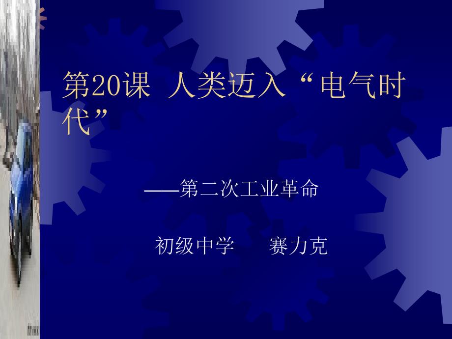 人类迈入“电气时代”课件说课讲解_第1页