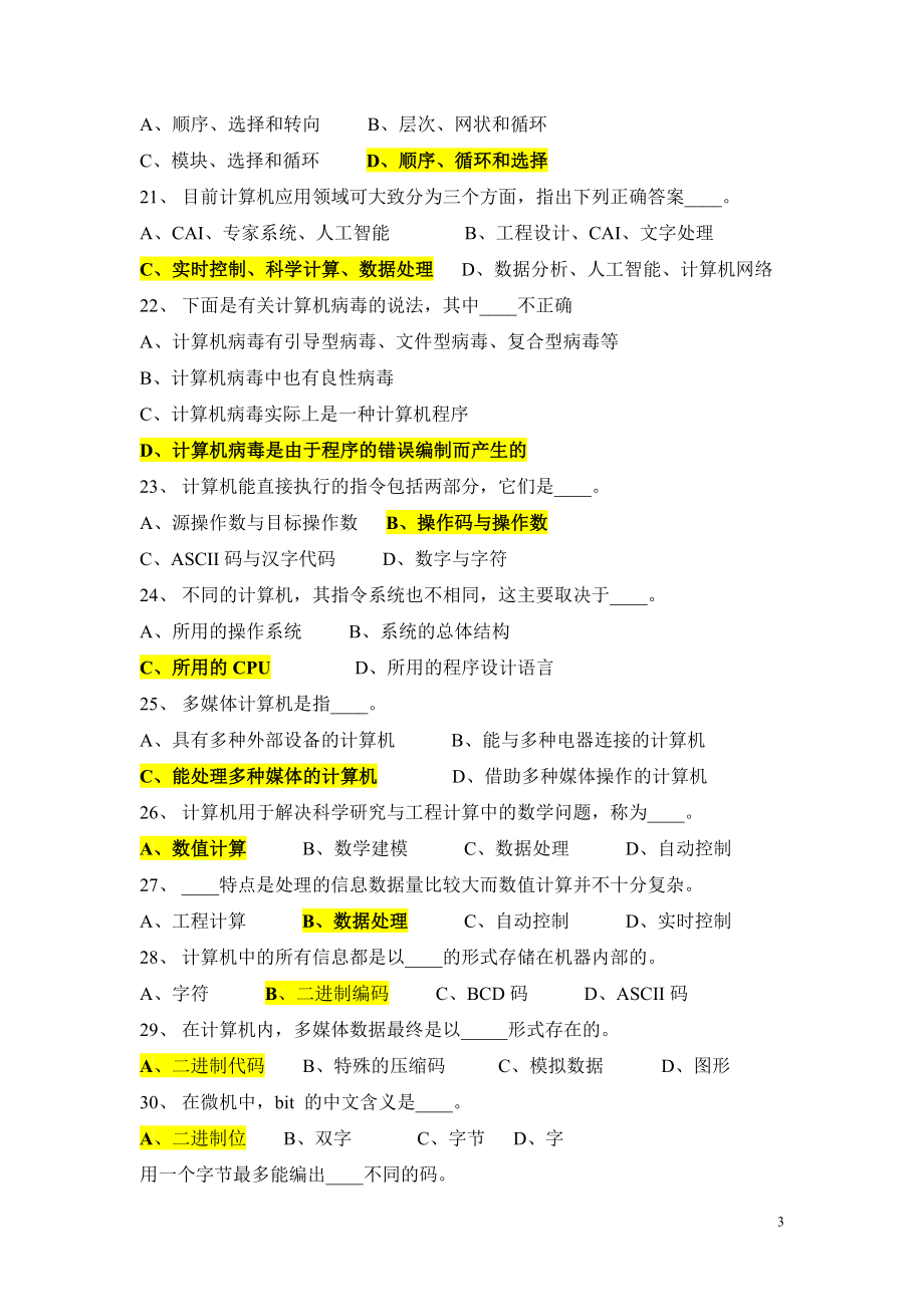 2019最全计算机公共基础知识试题.doc_第3页