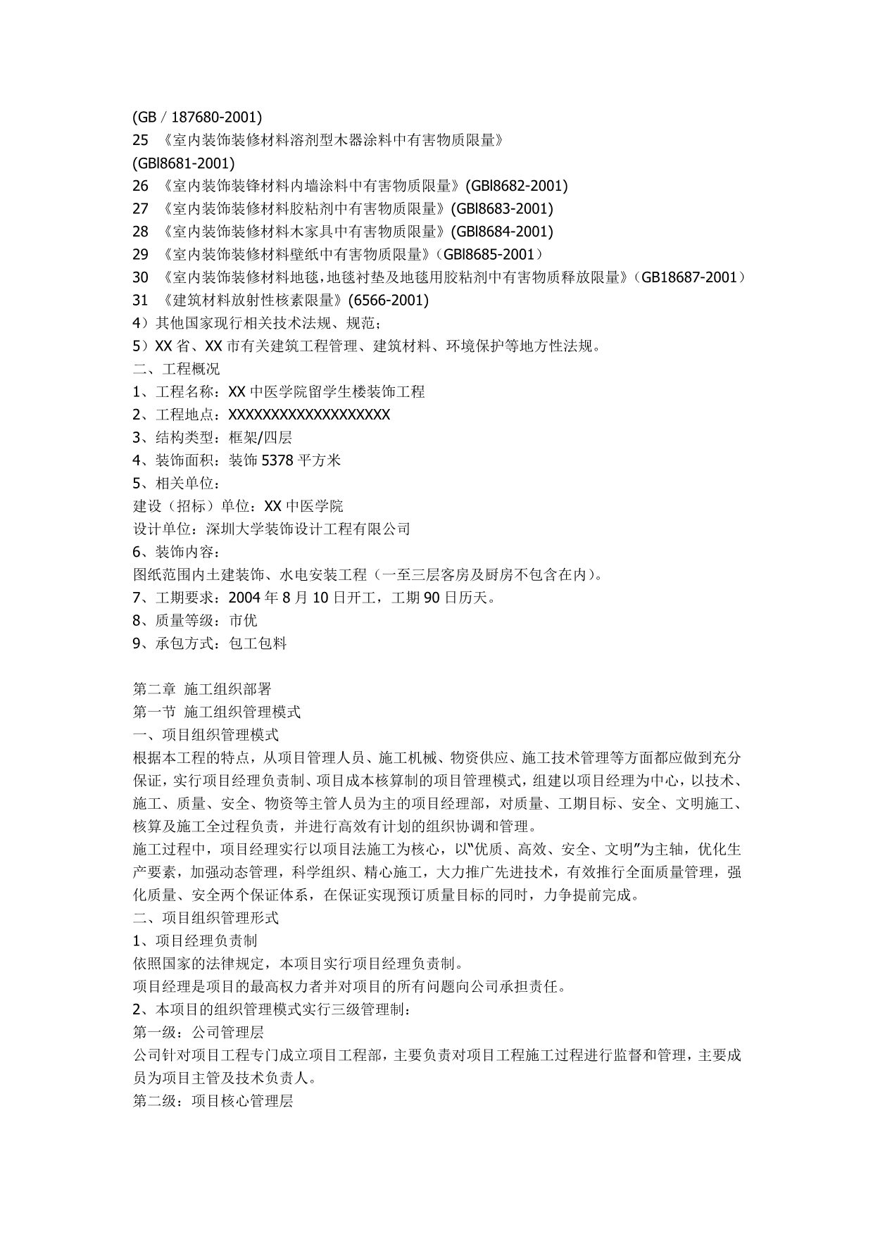 XX中医学院(技术标.doc_第2页