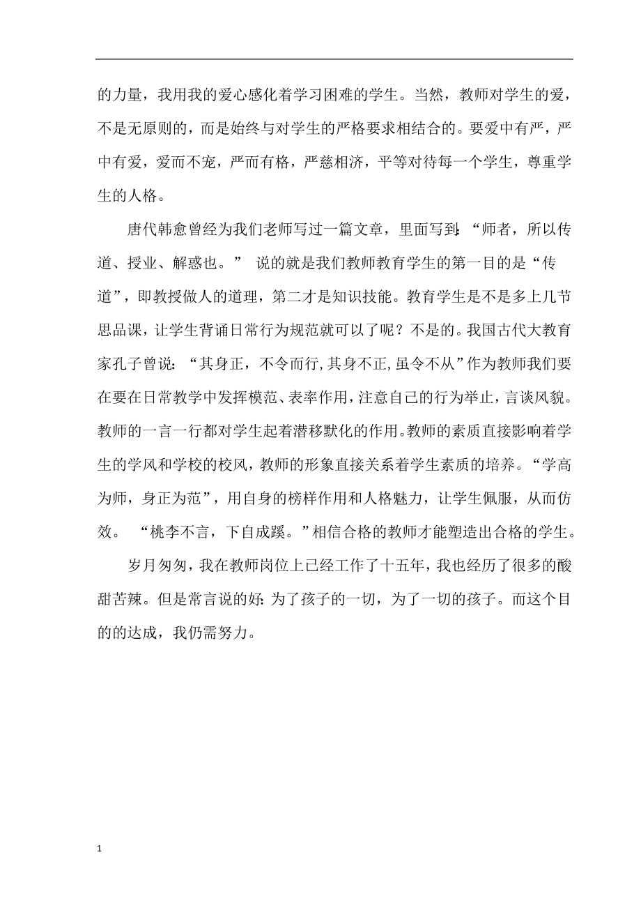 师德师风演讲稿(40篇)教学案例_第4页