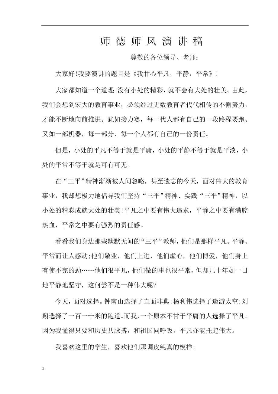 师德师风演讲稿(40篇)教学案例_第5页