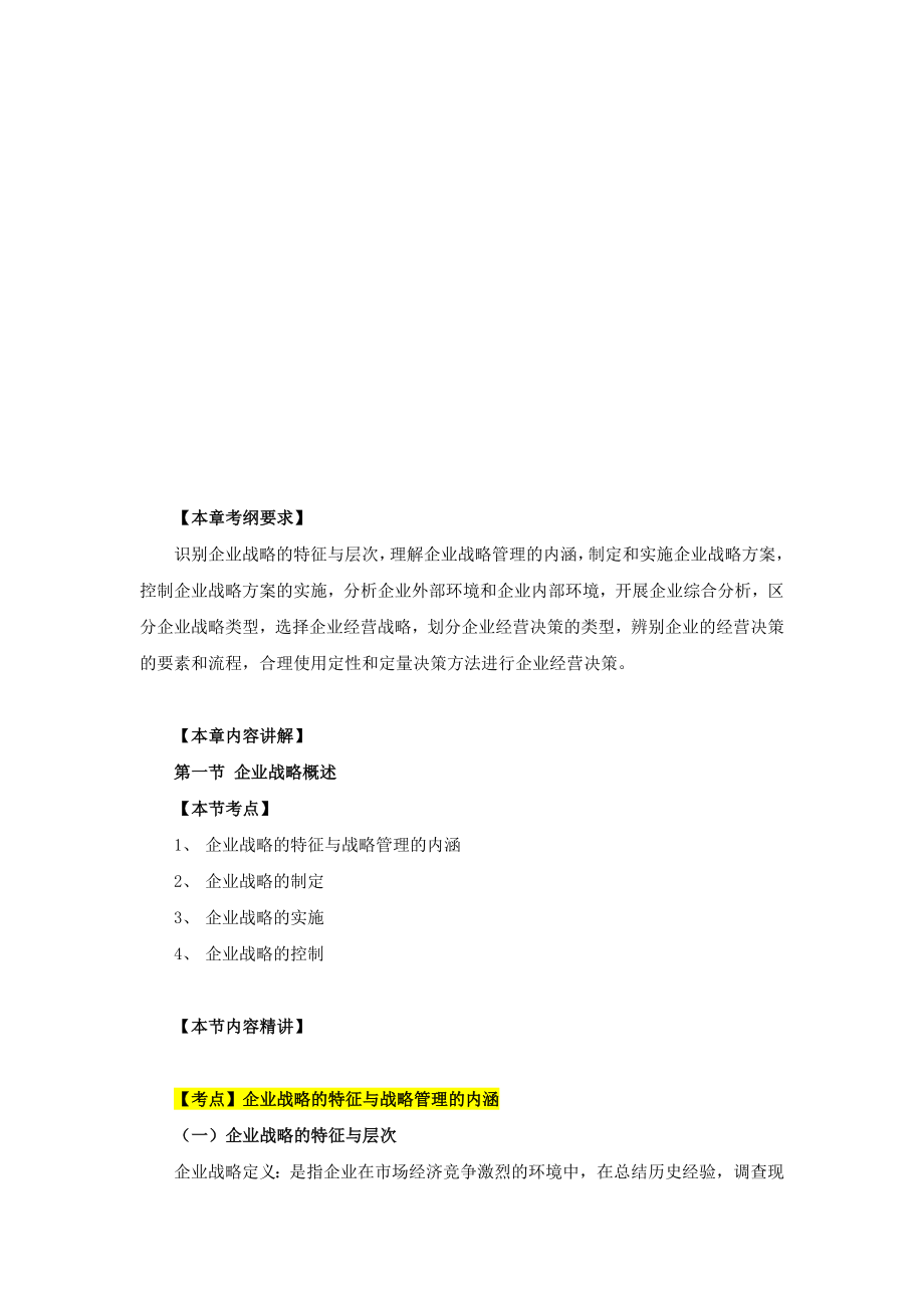 企业战略与经营决策_图文.doc_第2页