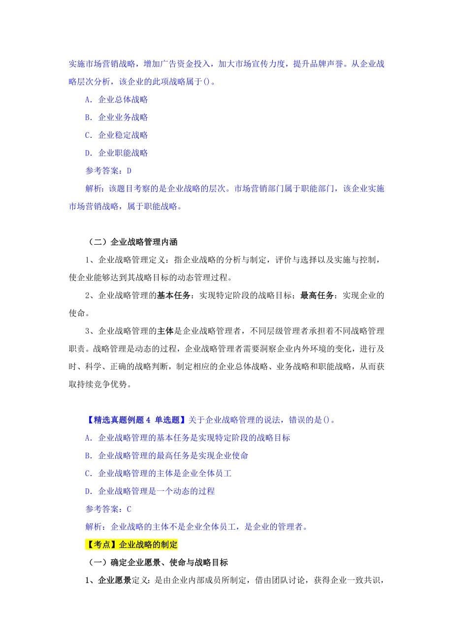 企业战略与经营决策_图文.doc_第5页