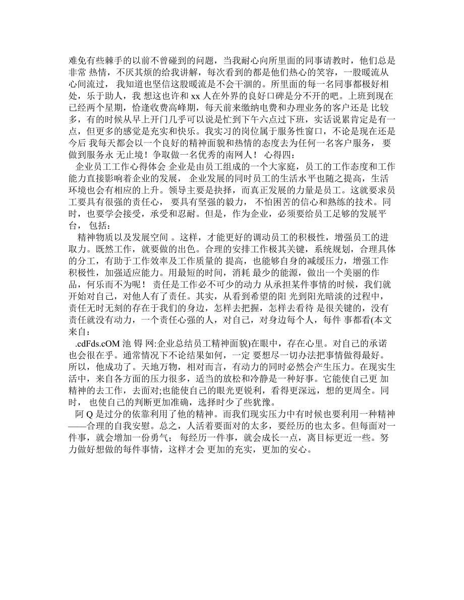 企业总结员工精神面貌.doc_第5页