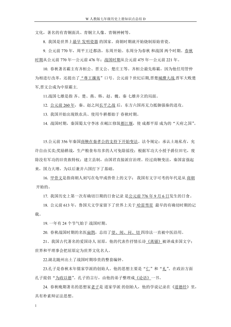 人教版七年级历史上册知识点总结教学教案_第2页