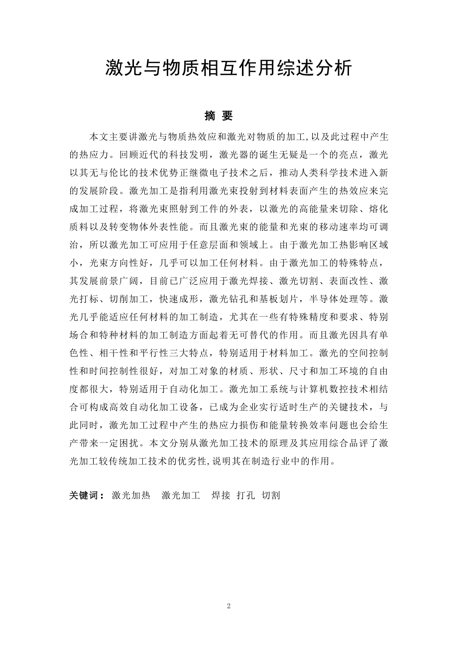 激光与物质相互作用综述分析 毕业设计.doc_第2页