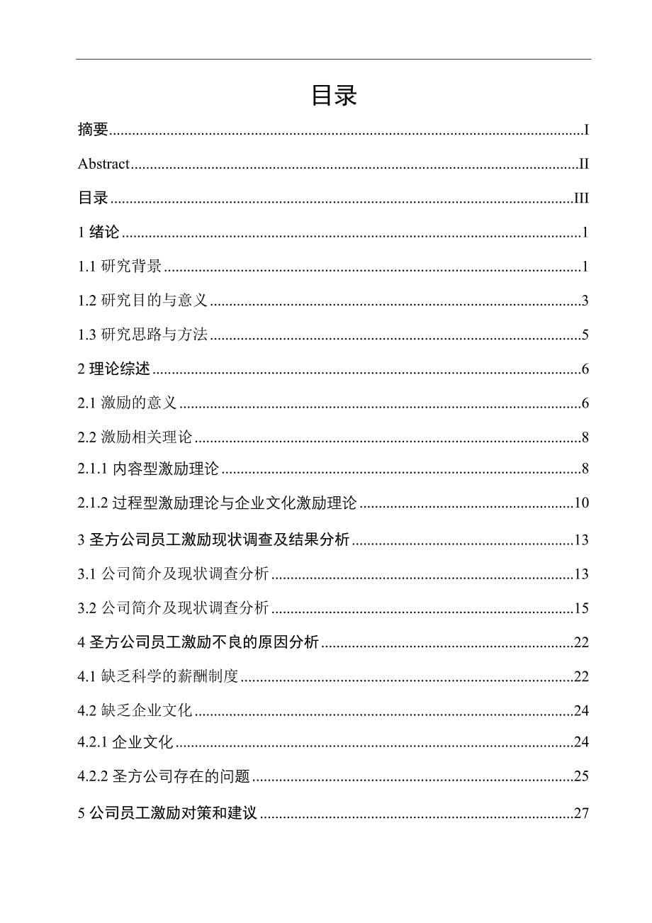 《工商管理论文圣方公司员工激励现状分析与策略研究》.doc_第5页