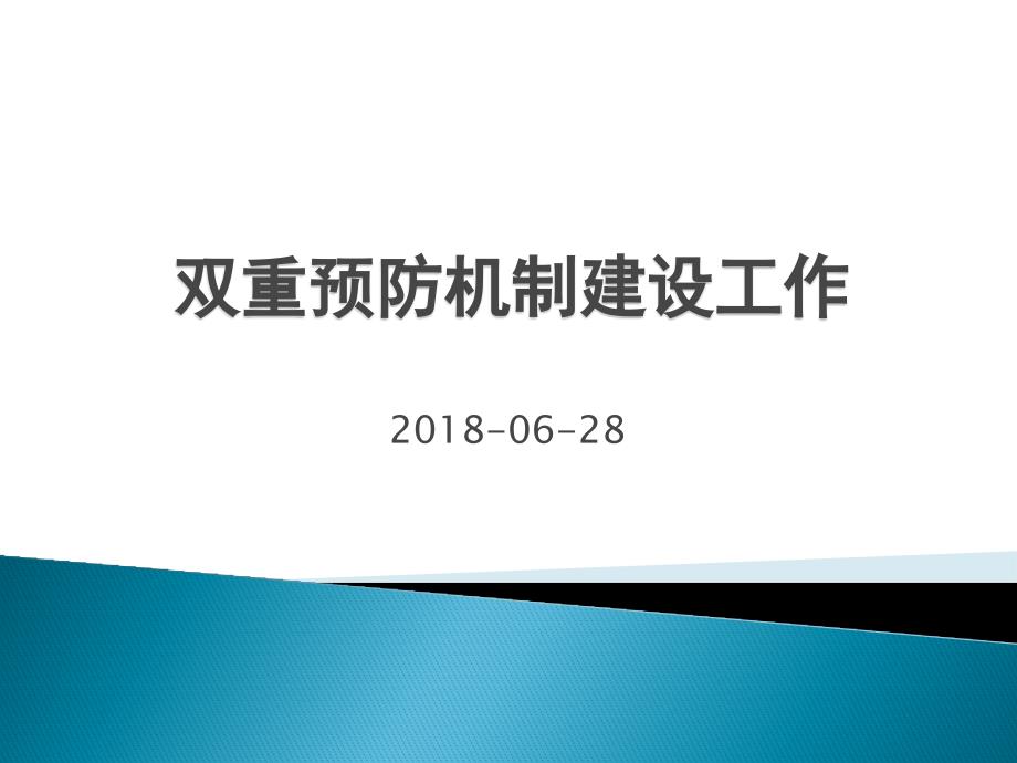 双重预防机制建设工作(企业版)学习资料_第1页