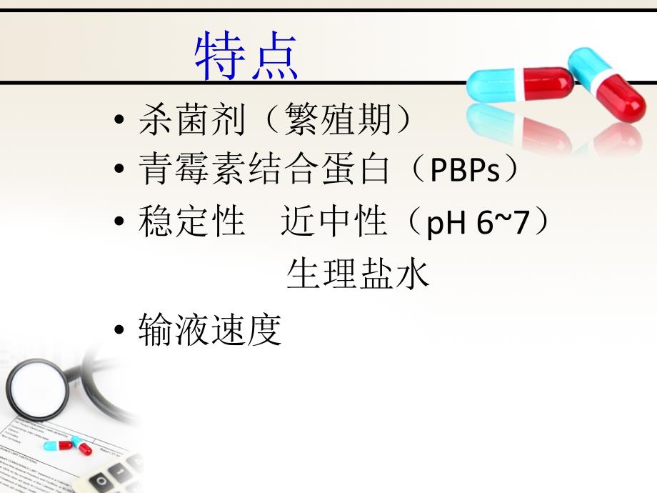 药物相互作用及特殊人群用药青霉素类抗菌药课件PPT_第3页