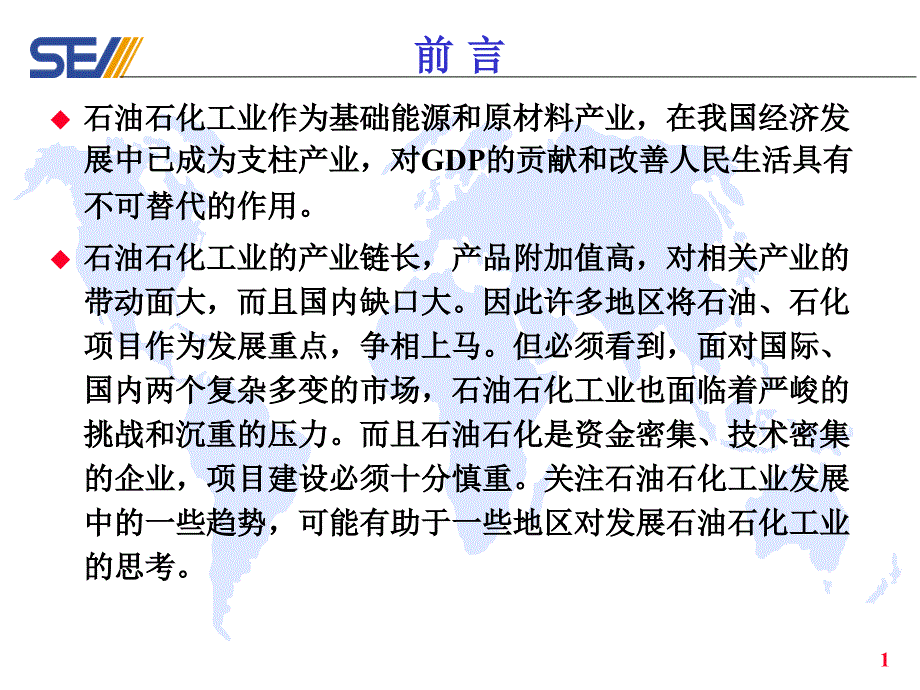 3-徐承恩院士-2007-当前石油—石化工业发展中的几个趋势_第2页