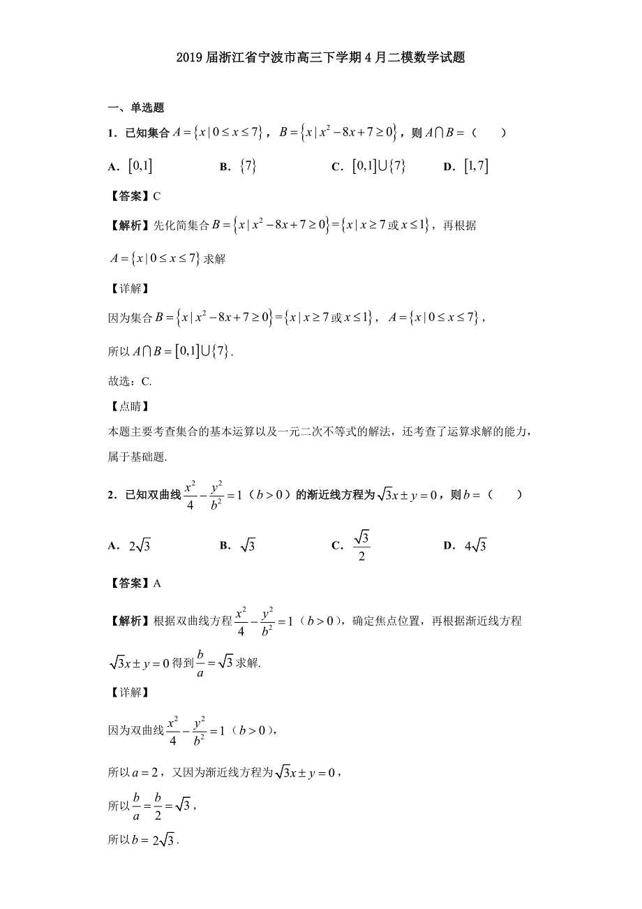 2019届浙江省宁波市高三下学期4月二模数学试题（解析版）_第1页