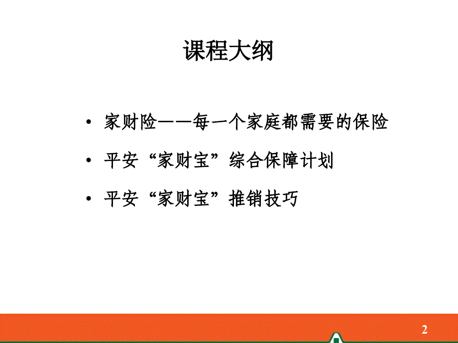 5-家财险产品介绍及销售实务(选修)_第2页