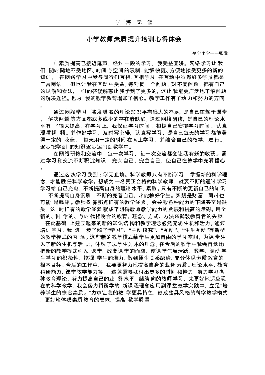 小学教师素质提升培训心得体会（一）_第1页