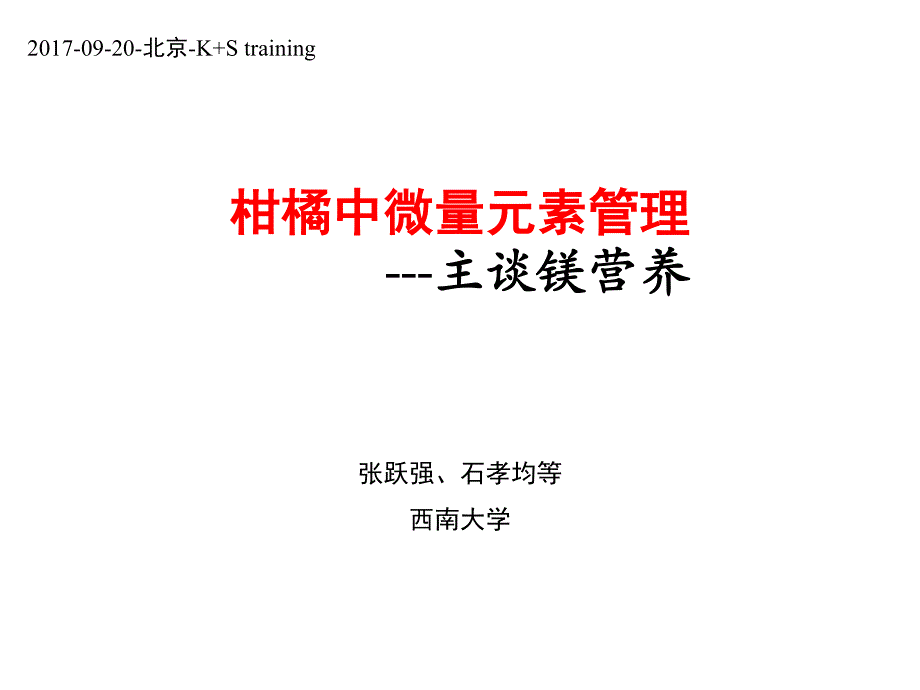 8 柑橘中微量元素管理_第1页